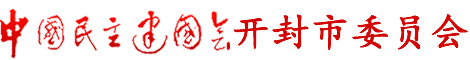 中國民主建國會開封市委員會