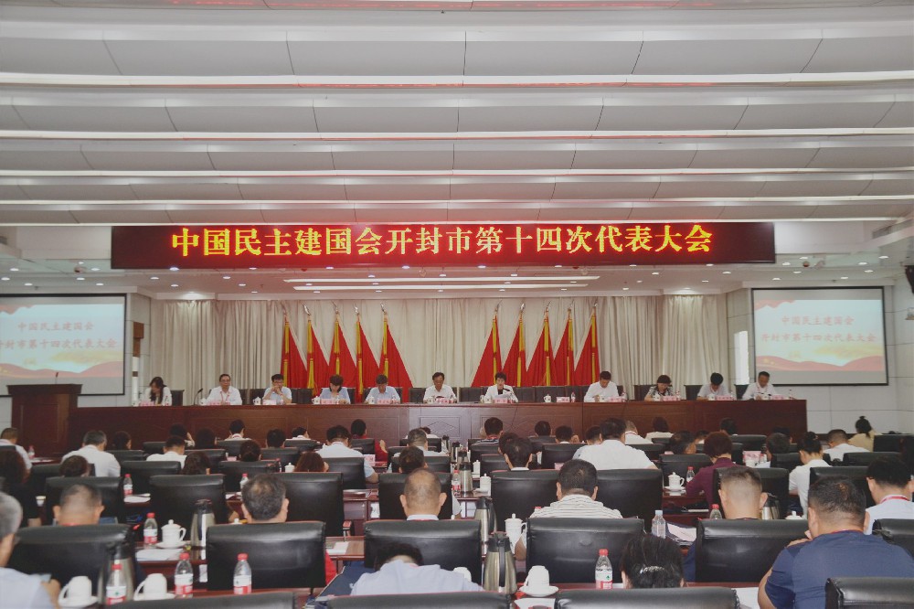 中国民主建国会开封市第十四次代表大会召开