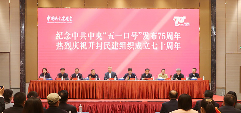 民建开封市委会举行纪念中共中央“五一口号”发布75周年暨纪念开封民建组织成立70周年大会