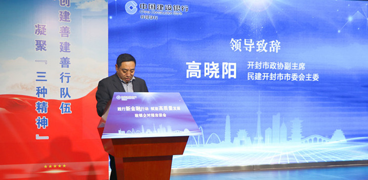 民建开封市委会与中国建设银行开封分行开展政银企对接活动