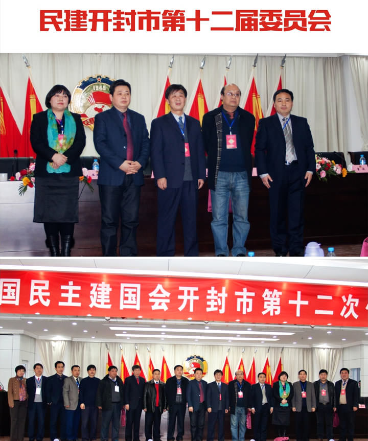 民建开封市第十二届委员会合影