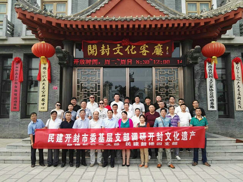 民建基层支部开展开封文化遗产调研活动
