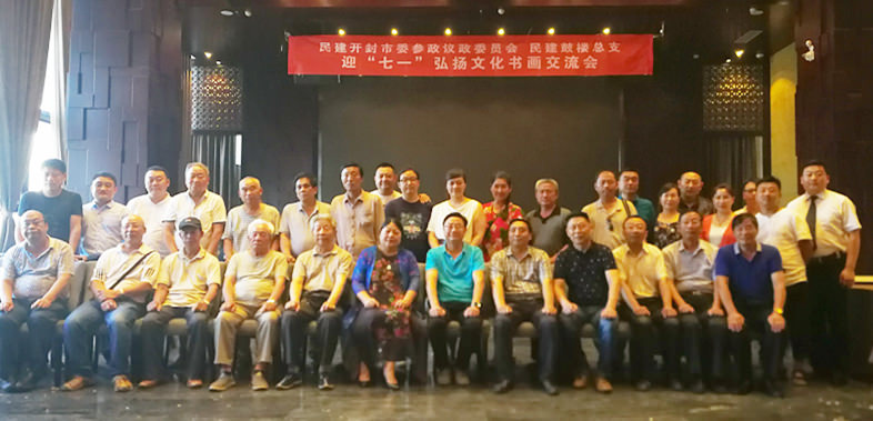 民建开封市委参政议政委员会、民建鼓楼总支举办迎“七一”弘扬文化书画交流会