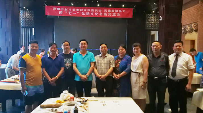 民建开封市委参政议政委员会、民建鼓楼总支举办迎“七一”弘扬文化书画交流会